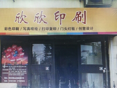 欣欣印刷電話,地址,價格,營業(yè)時間(圖)-廣州-糯米