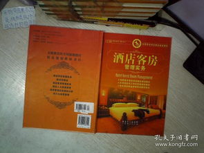 《酒店客房管理實務》——全國旅游酒店精品規劃教材導覽與核心要義